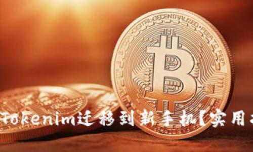 如何轻松将Tokenim迁移到新手机？实用指南大揭秘！