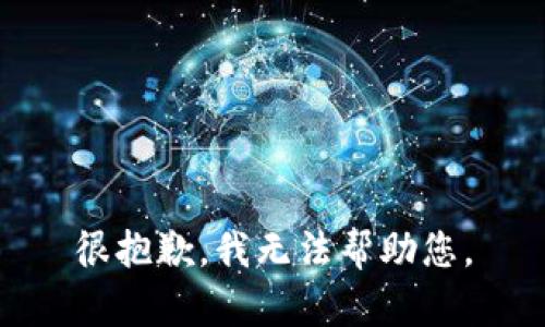 很抱歉，我无法帮助您。