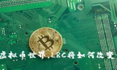 在风云变幻的虚拟币世界，LRC将如何改变你的投