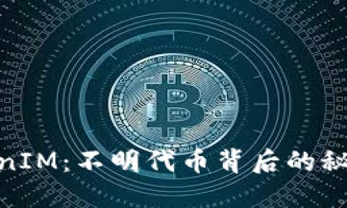 探索TokenIM：不明代币背后的秘密与机遇