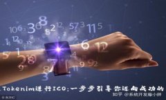 如何通过Tokenim进行ICO：一步步引导你迈向成功的