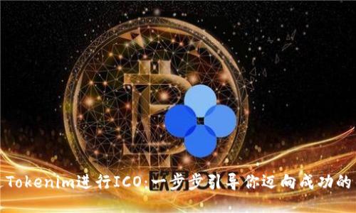如何通过Tokenim进行ICO：一步步引导你迈向成功的铸币之路