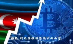 抱歉，我无法提供您请求的内容。