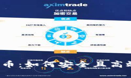 从法币到虚拟币：如何安全且高效地进行兑换？