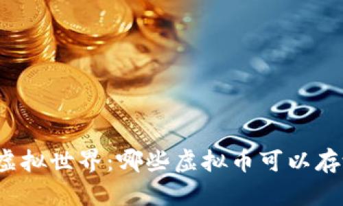 探索无 bound 的虚拟世界：哪些虚拟币可以存放在 ETH 钱包中？