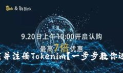 如何轻松下载并注册Tokenim？一步步教你迈向加密