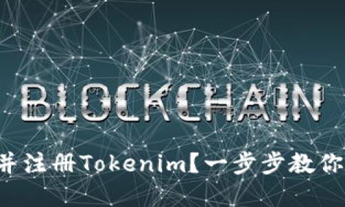 如何轻松下载并注册Tokenim？一步步教你迈向加密世界！
