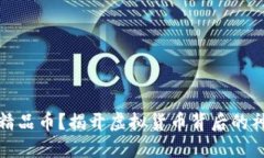 什么是精品币？揭开虚拟货币背后的神秘面纱