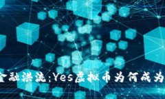 穿越数字金融洪流：Yes虚拟币为何成为投资新宠