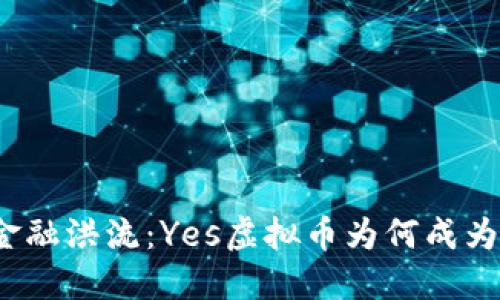 穿越数字金融洪流：Yes虚拟币为何成为投资新宠？