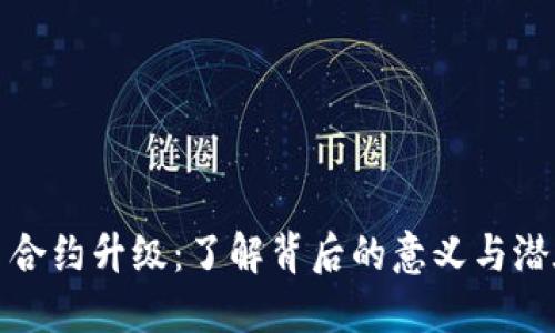 虚拟币合约升级：了解背后的意义与潜在影响
