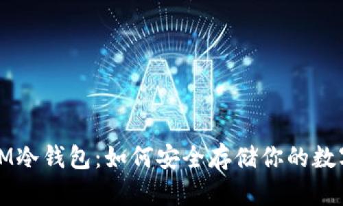 探索IM冷钱包：如何安全存储你的数字资产