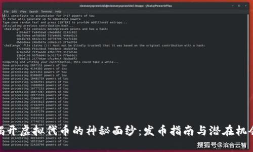 揭开虚拟代币的神秘面纱：发币指南与潜在机会