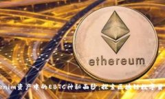 揭开Tokenim资产中的EBTC神秘面纱：探索区块链数字