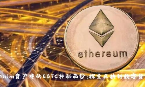 揭开Tokenim资产中的EBTC神秘面纱：探索区块链数字货币的未来