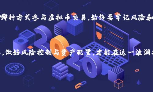 虚拟货币的法律地位和市场行为一直是一个备受关注的话题。在中国，虚拟货币的交易和相关活动的法规相对复杂。以下是对这个问题的详细解析。

虚拟货币的定义与发展

虚拟货币，通常是指以数字化形式存在的货币或资产，其交易不依赖于传统金融机构。比特币、以太坊等知名虚拟货币虽然在全球范围内得到了广泛关注，但由于技术先进、去中心化的特点，其监管环境各国不一。



在2013年，中国首次对比特币进行监管，并明确比特币不是法定货币。尽管如此，此后虚拟货币市场在国内依然呈现出迅猛增长的趋势，许多人对其进行投资和交易。


国内的法律环境

截止到目前，中国对虚拟币的监管政策主要侧重于禁止ICO（首次代币发行），以及关闭一些主要的虚拟货币交易平台。这使得在国内直接交易虚拟币变得更加复杂。



2017年9月，中国人民银行及其他七部委联合发布了禁止ICO的政策，随后相关政策又对虚拟货币交易平台展开了整治。这些措施意在维护金融市场的稳定，防范潜在的金融风险。


虚拟币的交易现状

尽管面临政策隐患，仍然有一些用户通过境外交易所进行虚拟币买卖，这意味着用户可以绕过国内法律法规进行操作。然而，这种方式存在一定风险，包括由于政策变动而导致的资金损失，以及交易所的安全性等。



同时，有些用户借助VPN等技术手段，访问被屏蔽的外部交易平台，或者使用P2P平台进行虚拟币的交易。这些行为不仅不受法律保护，若出现纠纷，用户将面临蚕食投资成果的风险。


如何安全交易虚拟币

若用户考虑参与虚拟币交易，建议采取一些安全措施。首先，尽量选择信誉良好的境外交易平台，确保其具备良好的安全性和用户体验。其次，应当了解市场风险，避免盲目跟风投资。 



此外，务必做好资产的安全管理，设置复杂密码、启用双重认证等，增强账户的防护。此外，投资者最好分散投资，不要将所有资金集中投资于某一种虚拟币，以降低风险。


虚拟币投资的风险与前景

虚拟币市场的波动性极大，投资者可能在短时间内获得丰厚回报，也可能面临巨额损失。因此，进行投资前，应充分研究相关信息，了解市场动态，权衡自身的风险承受能力。



未来，随着技术的发展和法律的完善，虚拟币市场在中国有可能会走向更加规范的轨道。尽管当前政策仍存在不确定性，但这一领域的热度仍然吸引着大量投资者和参与者。


总结与建议

总的来说，国内虽然在法律上限制了虚拟币的交易，但并不意味着不能买卖。无论选择哪种方式参与虚拟币交易，始终要牢记风险和收益并存的原则。建议保持理性投资，尽量减少由于政策风险和市场波动带来的损失。



未来的虚拟币市场及其在国内的发展状况需要密切关注，投资者需时刻关注政策动态，做好风险控制与资产配置，才能在这一波澜壮阔的数字货币时代中立足，不断追求财富增长。


国内可以买卖虚拟币吗？了解政策与交易技巧