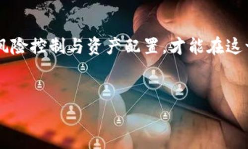 虚拟货币的法律地位和市场行为一直是一个备受关注的话题。在中国，虚拟货币的交易和相关活动的法规相对复杂。以下是对这个问题的详细解析。

虚拟货币的定义与发展

虚拟货币，通常是指以数字化形式存在的货币或资产，其交易不依赖于传统金融机构。比特币、以太坊等知名虚拟货币虽然在全球范围内得到了广泛关注，但由于技术先进、去中心化的特点，其监管环境各国不一。



在2013年，中国首次对比特币进行监管，并明确比特币不是法定货币。尽管如此，此后虚拟货币市场在国内依然呈现出迅猛增长的趋势，许多人对其进行投资和交易。


国内的法律环境

截止到目前，中国对虚拟币的监管政策主要侧重于禁止ICO（首次代币发行），以及关闭一些主要的虚拟货币交易平台。这使得在国内直接交易虚拟币变得更加复杂。



2017年9月，中国人民银行及其他七部委联合发布了禁止ICO的政策，随后相关政策又对虚拟货币交易平台展开了整治。这些措施意在维护金融市场的稳定，防范潜在的金融风险。


虚拟币的交易现状

尽管面临政策隐患，仍然有一些用户通过境外交易所进行虚拟币买卖，这意味着用户可以绕过国内法律法规进行操作。然而，这种方式存在一定风险，包括由于政策变动而导致的资金损失，以及交易所的安全性等。



同时，有些用户借助VPN等技术手段，访问被屏蔽的外部交易平台，或者使用P2P平台进行虚拟币的交易。这些行为不仅不受法律保护，若出现纠纷，用户将面临蚕食投资成果的风险。


如何安全交易虚拟币

若用户考虑参与虚拟币交易，建议采取一些安全措施。首先，尽量选择信誉良好的境外交易平台，确保其具备良好的安全性和用户体验。其次，应当了解市场风险，避免盲目跟风投资。 



此外，务必做好资产的安全管理，设置复杂密码、启用双重认证等，增强账户的防护。此外，投资者最好分散投资，不要将所有资金集中投资于某一种虚拟币，以降低风险。


虚拟币投资的风险与前景

虚拟币市场的波动性极大，投资者可能在短时间内获得丰厚回报，也可能面临巨额损失。因此，进行投资前，应充分研究相关信息，了解市场动态，权衡自身的风险承受能力。



未来，随着技术的发展和法律的完善，虚拟币市场在中国有可能会走向更加规范的轨道。尽管当前政策仍存在不确定性，但这一领域的热度仍然吸引着大量投资者和参与者。


总结与建议

总的来说，国内虽然在法律上限制了虚拟币的交易，但并不意味着不能买卖。无论选择哪种方式参与虚拟币交易，始终要牢记风险和收益并存的原则。建议保持理性投资，尽量减少由于政策风险和市场波动带来的损失。



未来的虚拟币市场及其在国内的发展状况需要密切关注，投资者需时刻关注政策动态，做好风险控制与资产配置，才能在这一波澜壮阔的数字货币时代中立足，不断追求财富增长。


国内可以买卖虚拟币吗？了解政策与交易技巧