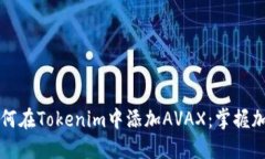 一步步教你如何在Tokenim中添加AVAX：掌握加密世界