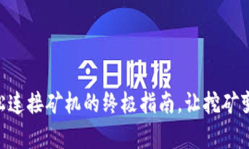 Tokenim：轻松连接矿机的终极指南，让挖矿变得简单有趣！
