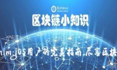 轻松获取Tokenim：iOS用户的完美指南，尽享区块链