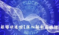 Tokenim是否能够被追踪？深入解析区块链隐私与安