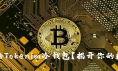 如何找回被误删的Tokenim冷钱包？揭开你的数字资