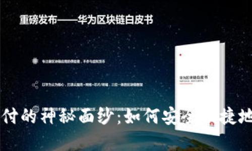 揭开虚拟币充值支付的神秘面纱：如何安全便捷地进行数字货币交易