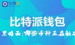 揭开虚拟币的黑暗面：哪些币种正在触碰法律的