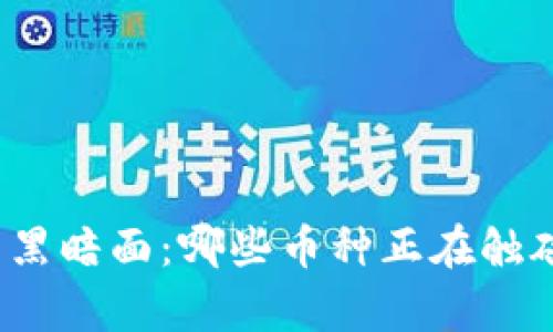 揭开虚拟币的黑暗面：哪些币种正在触碰法律的底线？