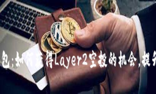 揭秘Tokenim钱包：如何获得Layer2空投的机会，提升你的数字资产!