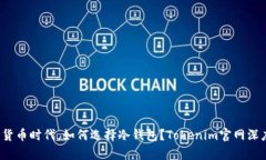 在数字货币时代，如何选择冷钱包？Tokenim官网深