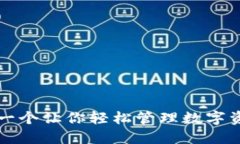 探索Tokenim：一个让你轻松管理数字资产的钱包体