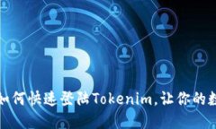 轻松一步步教你如何快速登陆Tokenim，让你的数字