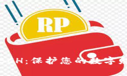 如何安全存储BCH：保护您的数字财富的最佳方法