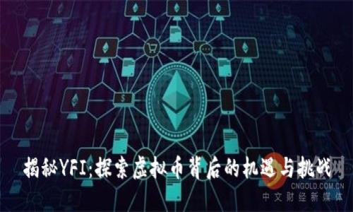 揭秘YFI：探索虚拟币背后的机遇与挑战