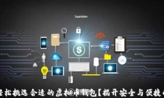 如何轻松挑选合适的虚拟币钱包？揭开安全与便