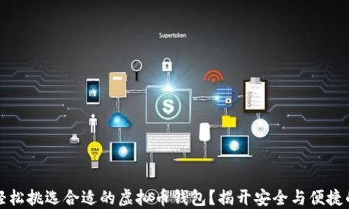 
如何轻松挑选合适的虚拟币钱包？揭开安全与便捷的秘密