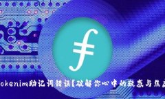 Tokenim助记词错误？破解你心中的疑惑与焦虑