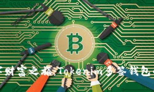 开启你的数字财富之旅：Tokenim多签钱包的便捷与安全