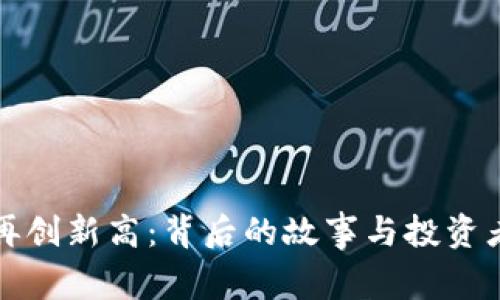 虚拟币合约再创新高：背后的故事与投资者的心理揭秘