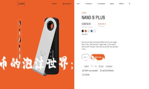 探秘虚拟币的泡沫世界：财富梦想还是空中楼阁？