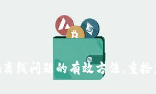 解决Tokenim离线问题的有效方法，重拾您的使用体验