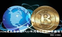 如何解决Tokenim中无法访问DApp的问题？让你的区块