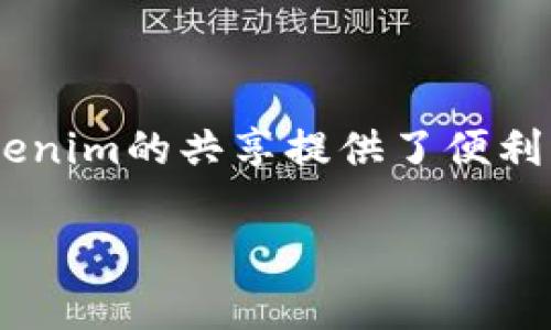 关于“tokenim可以共享吗”这一主题，有几个角度可以探讨。以下是我的详细介绍：

什么是Tokenim

Tokenim是一种基于区块链技术的数字资产，通常用于不同的应用场景，比如数字货币、代币化资产等。它的本质是运用智能合约在区块链上进行的数字凭证，能够代表某种资产或权益。 

Tokenim的功能与应用场景

Tokenim不仅仅是形式上的代币，它的应用非常广泛。例如，它可以用来在特定平台上进行交易、支付、参与治理、获得服务等。很多区块链项目使用Tokenim作为生态系统内的通行证，用户通过持有或交易Tokenim获得不同层面的权益。 

共享的可能性

那么，Tokenim可以共享吗？这个问题的答案是复杂的。理论上讲，Tokenim的性质决定了它是可以被转移和共享的。然而，具体能否共享还取决于每个Tokenim的设计和相关协议。不同的代币有不同的共享机制。例如，一些代币设有时间锁，或仅限在某些条件下才能交易或转移。 

Tokenim的共享方式

如果某个Tokenim是可共享的，通常有几种方式进行分享：直接转账、通过第三方平台交换，或参与特定的项目。这些方式都有其自己的规则和限制。在使用过程中，用户需要仔细查看该Tokenim的白皮书或相关协议，确保共享的合规性和安全性。 

潜在风险与注意事项

尽管Tokenim共享可能带来便利，但也伴随着风险。比如，某些Tokenim可能被不法分子利用进行诈骗，或者市场波动导致的价值大幅变动。因此，用户在选择共享Tokenim时需要非常谨慎，确保对相关信息有充分的了解。 

总结

总的来说，Tokenim在理论上是可以共享的，但具体的共享方式和可能面临的风险需要用户认真考虑。区块链技术的发展为Tokenim的共享提供了便利，但与此同时也需要相应的风险控制措施。希望每位用户在探索Tokenim的过程中，能够理性看待、有效利用，确保自身权益。 

如果您对Tokenim共享还有其他疑问或者需要进一步的了解，请告诉我，我很乐意为您解答。