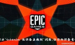 如何解决“tokenim 该设备未找到”问题，让你的设