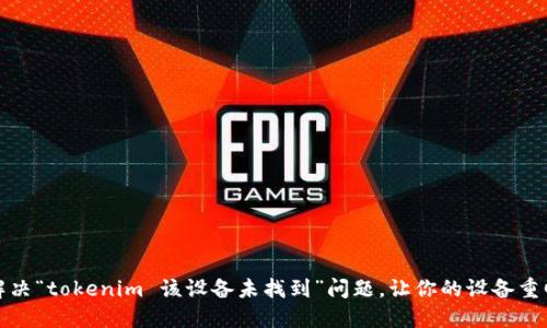 如何解决“tokenim 该设备未找到”问题，让你的设备重回正轨