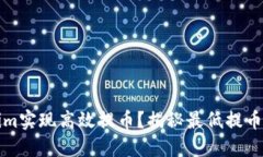 如何利用Tokenim实现高效提币？揭秘最低提币额度