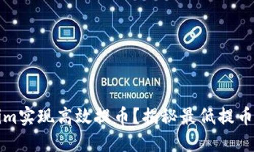 如何利用Tokenim实现高效提币？揭秘最低提币额度和最佳实践