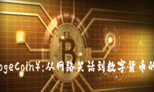 狗狗币（DogeCoin）：从网络笑话到数字货币的传奇之路