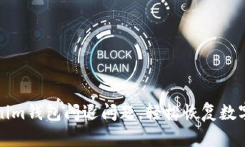 解决Tokenim钱包闪退问题，轻松恢复数字资产安全